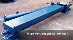 <b>U型螺旋輸送機多少錢一臺？</b>