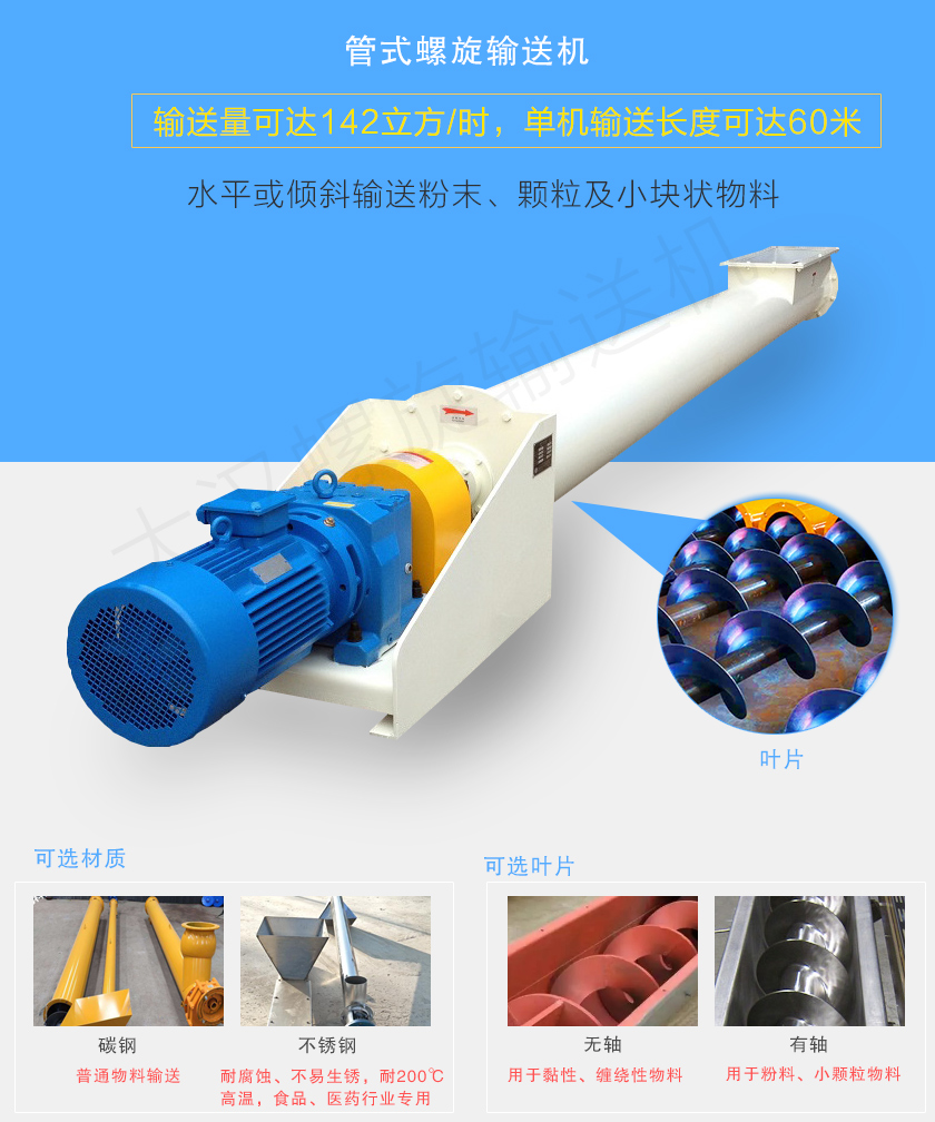 管式螺旋輸送機(jī)可用于水平、傾斜輸送粉末、顆粒及小塊狀物料,分有軸和無(wú)軸兩種