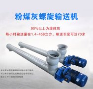 粉煤灰螺旋輸送機(jī)結(jié)構(gòu)特點(diǎn)是什么？